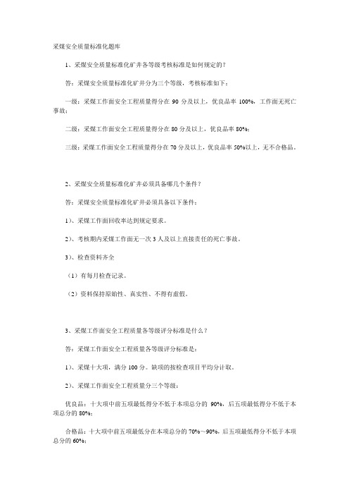 采煤安全质量标准化题库