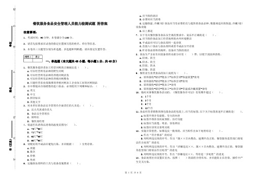 餐饮服务食品安全管理人员能力检测试题 附答案