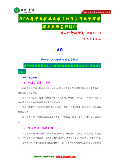 【状元王策笔记】2016年中国矿业大学(北京)行政管理考研历年真题解析~报录比~