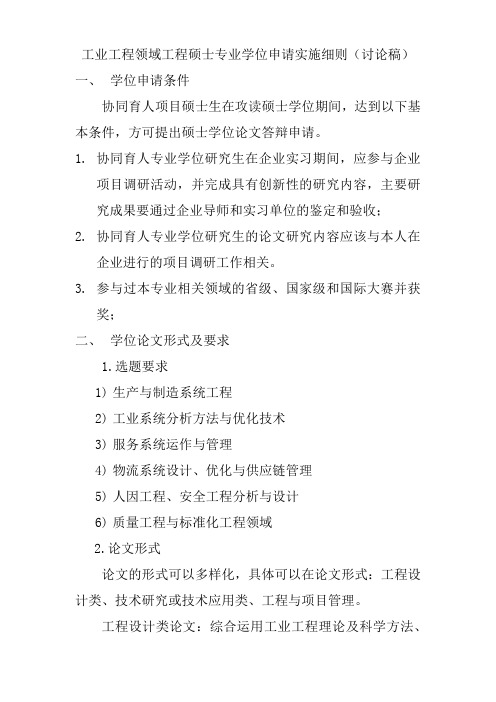 工业工程领域工程硕士专业学位申请实施细则