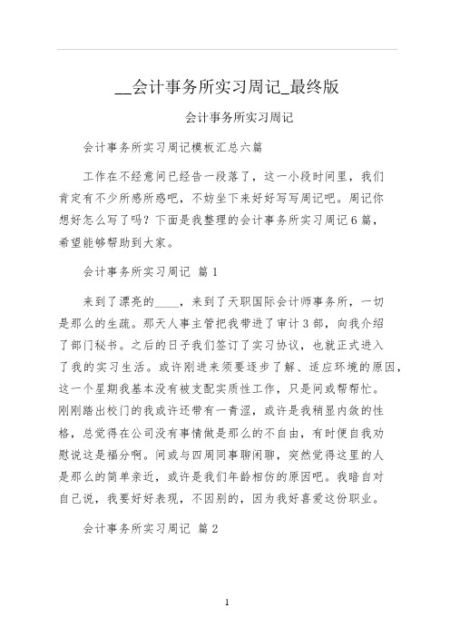 会计事务所实习周记最终版