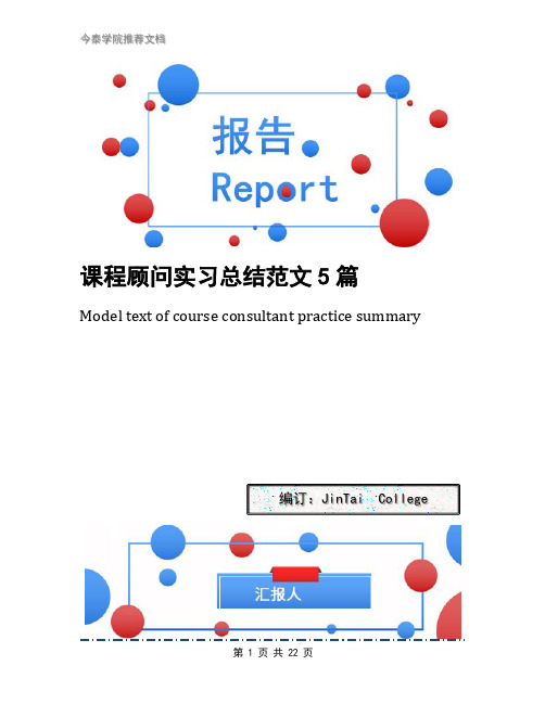 课程顾问实习总结范文5篇