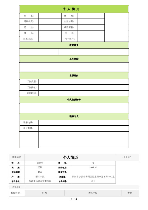 个人简历空白表格60种模板