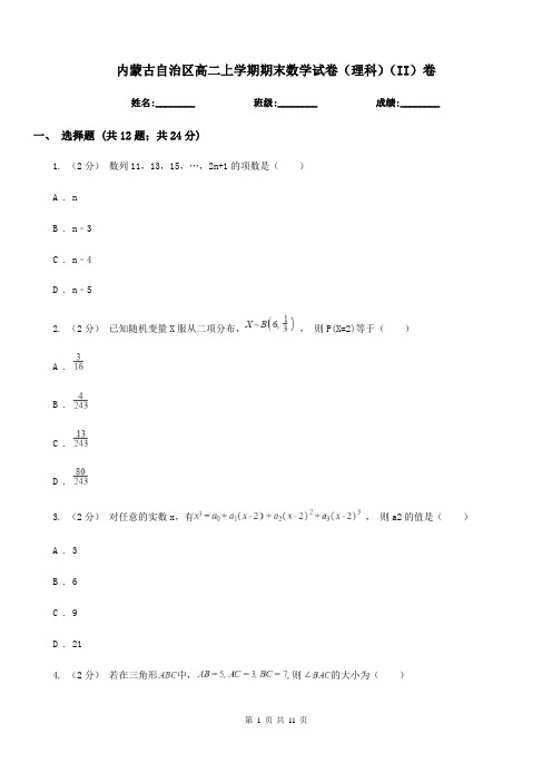 内蒙古自治区高二上学期期末数学试卷(理科)(II)卷
