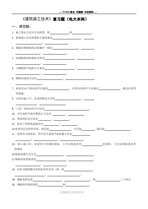电大《建筑施工技术》复习题