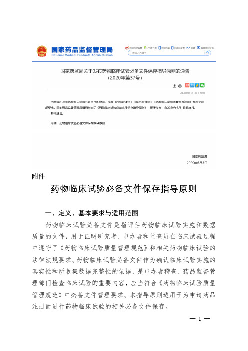 药物临床试验必备文件保存指导原则(2020年7月1日实施)