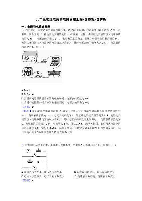 九年级物理电流和电路真题汇编(含答案)含解析