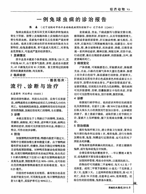 一例兔球虫病的诊治报告