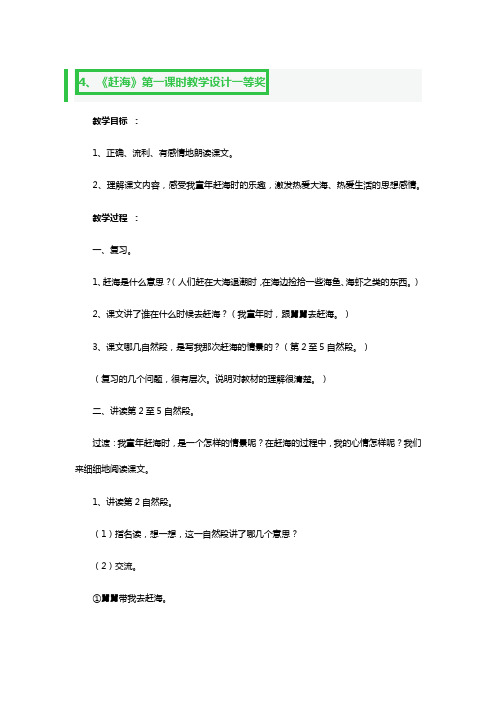 《赶海》第一课时教学教案设计一等奖