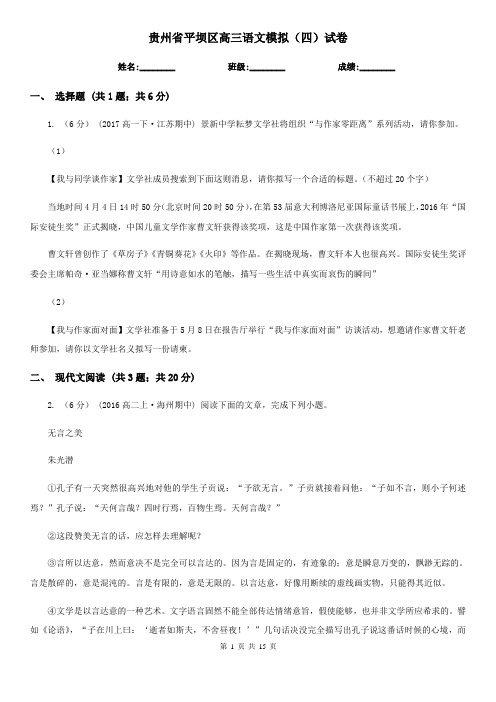 贵州省平坝区高三语文模拟(四)试卷