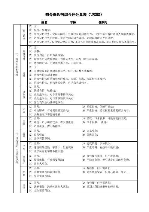帕金森氏病综合评分量表(UPDRS)