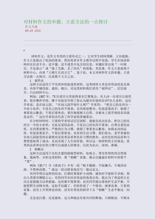 对材料作文的审题、立意方法的一点探讨