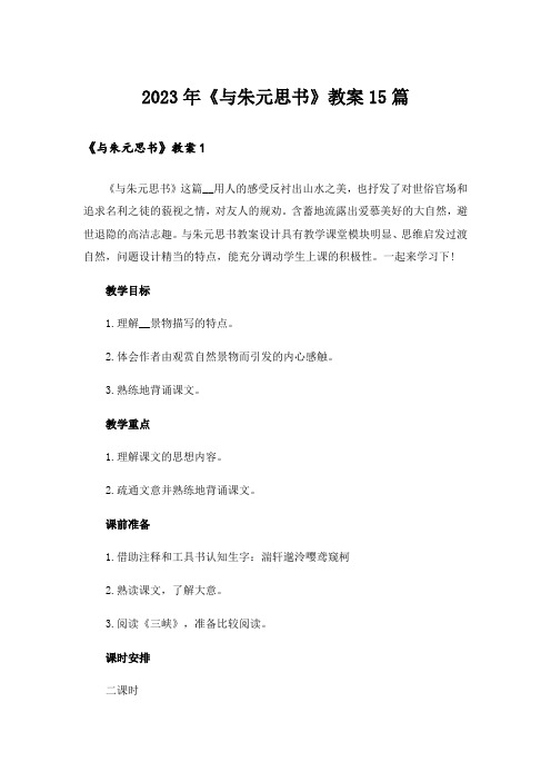 2023年《与朱元思书》教案15篇