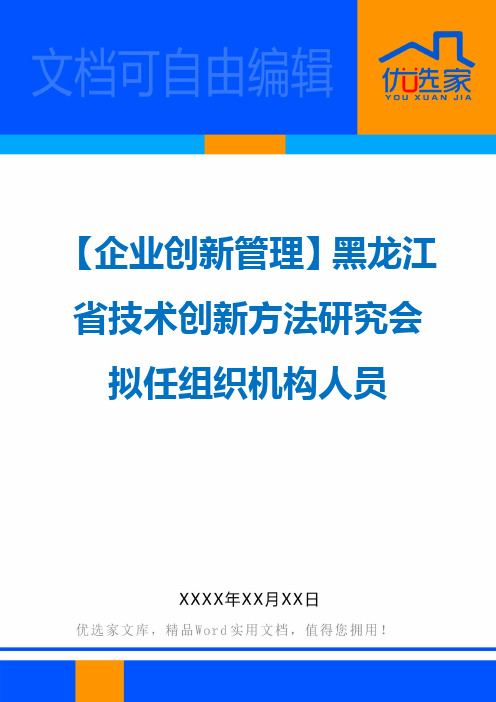 【企业创新管理】黑龙江省技术创新方法研究会拟任组织机构人员
