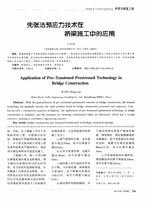先张法预应力技术在桥梁施工中的应用