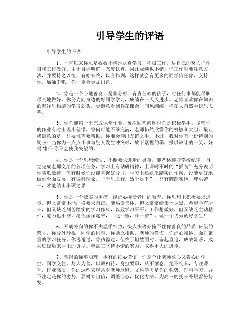 引导学生的评语