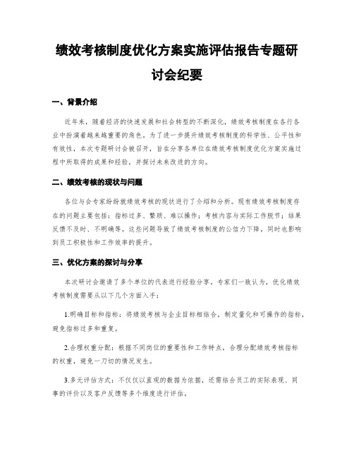 绩效考核制度优化方案实施评估报告专题研讨会纪要