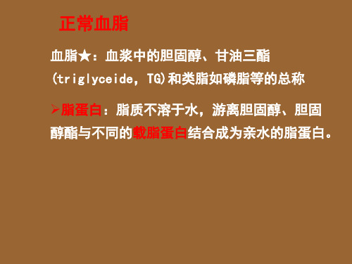 老年医学PPT课件 老年脂代谢异常