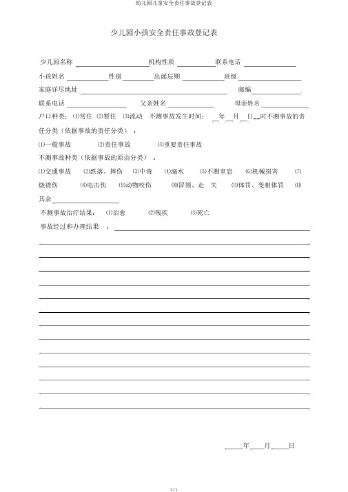 幼儿园儿童安全责任事故登记表