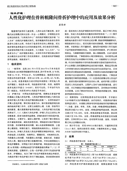人性化护理在骨科粗隆间骨折护理中的应用及效果分析