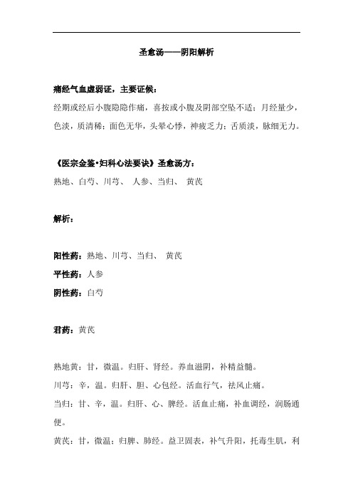 痛经气血虚弱证——圣愈汤——阴阳解析