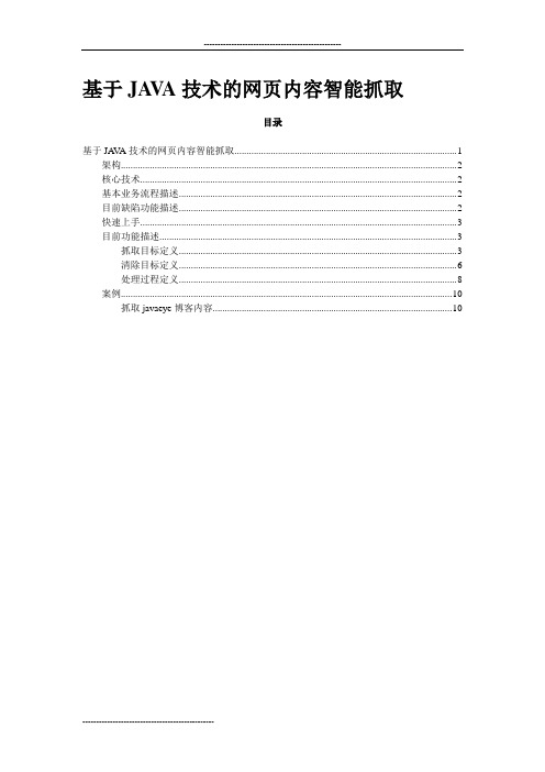 基于JAVA技术的网页内容智能抓取