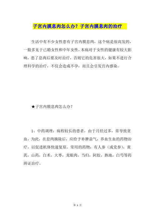子宫内膜息肉怎么办？子宫内膜息肉的治疗