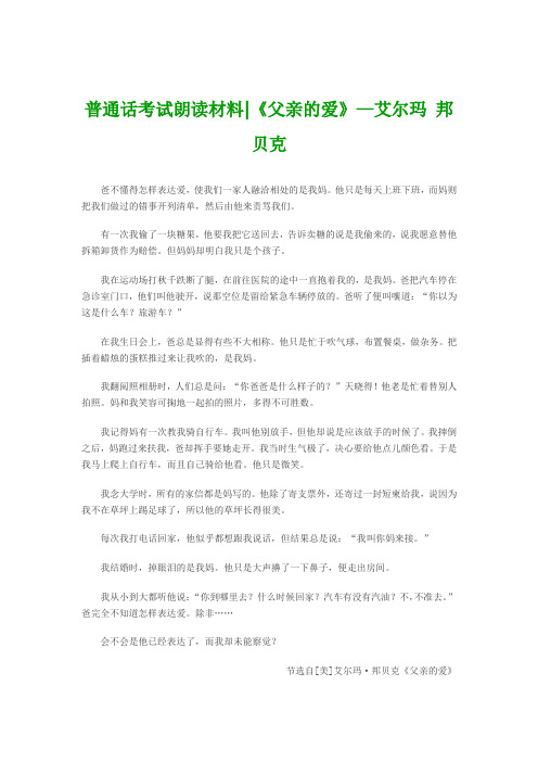普通话考试朗读材料《父亲的爱》—艾尔玛 邦贝克