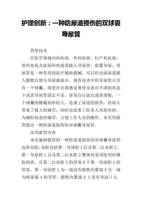护理创新：一种防尿道损伤的双球囊导尿管