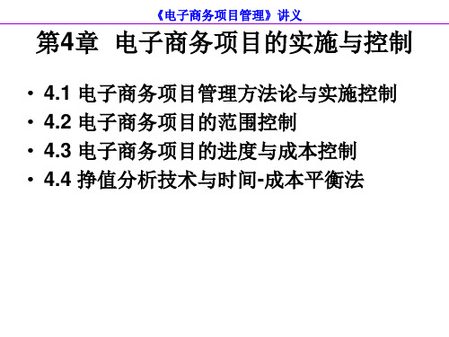 《电子商务项目管理》第4章：电子商务项目的实施与控制