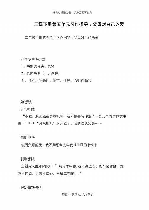 三级下册第五单元习作指导：父母对自己的爱【推荐下载】