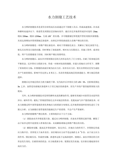 水力割缝工艺技术