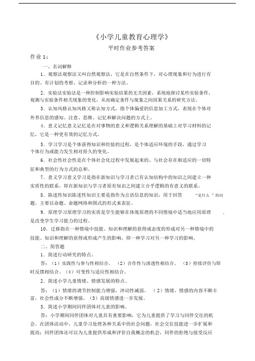 小学儿童教育心理学平时作业参考标准答案.doc