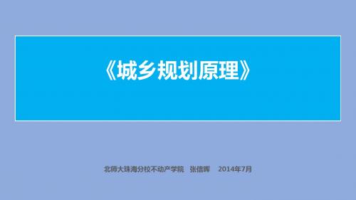 《城乡规划原理》-第三章-城市空间发展的动力机制