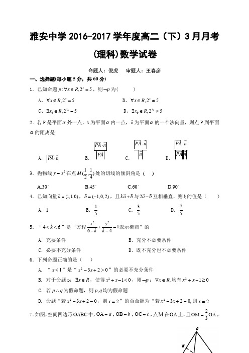 四川省雅安中学2016-2017学年高二3月月考数学(理)试题