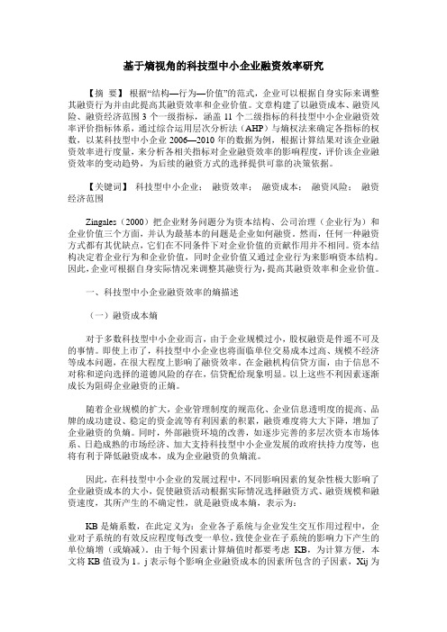 基于熵视角的科技型中小企业融资效率研究