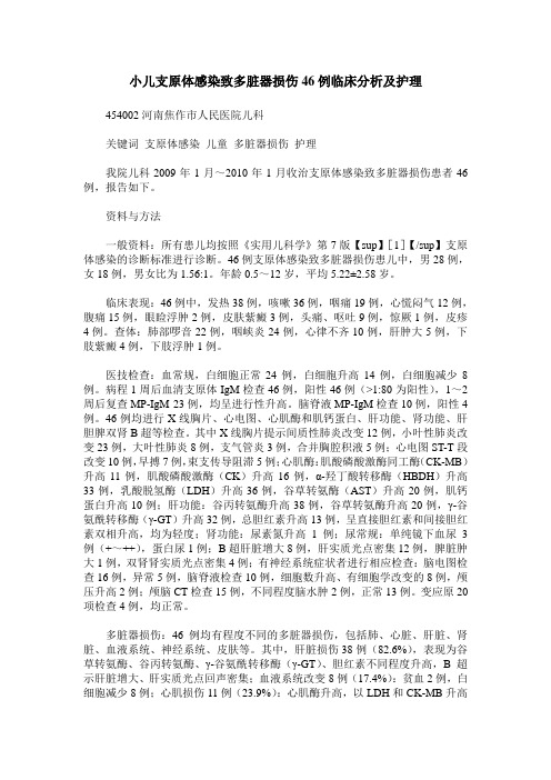 小儿支原体感染致多脏器损伤46例临床分析及护理