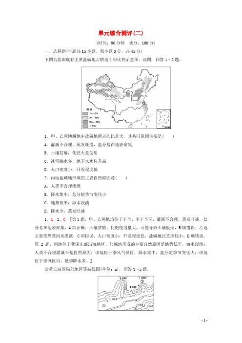 新教材高中地理第2单元不同类型区域的发展单元测评鲁教版选择性必修2