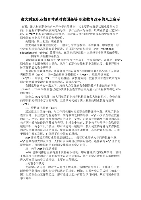 澳大利亚职业教育体系对我国高等 职业教育改革的几点启示