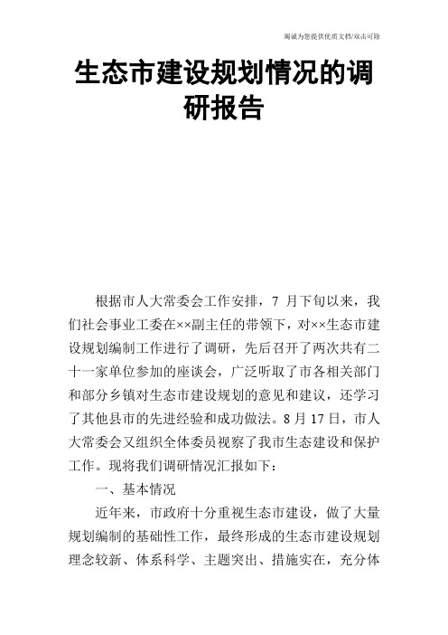 生态市建设规划情况的调研报告