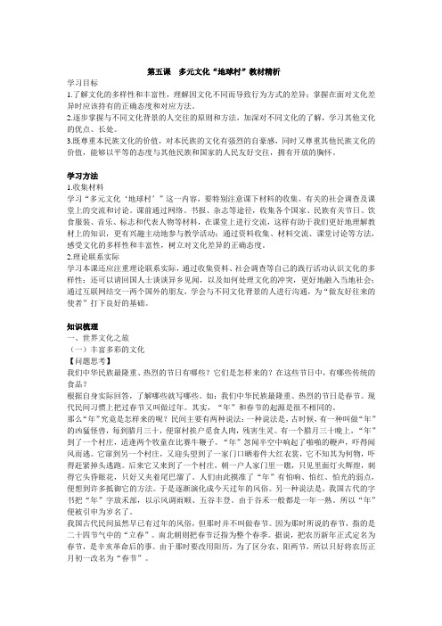 八年级政治上册 3.5 多元文化“地球村”教案 新人教版