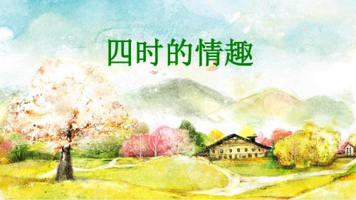 五年级上册语文四时的情趣 长春版 (6)