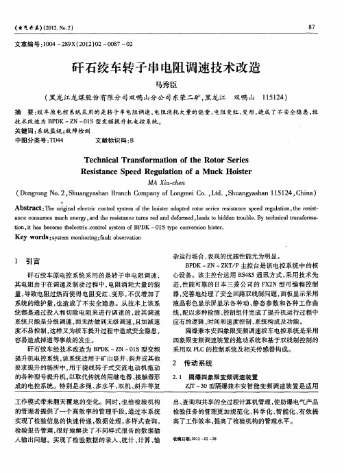 矸石绞车转子串电阻调速技术改造