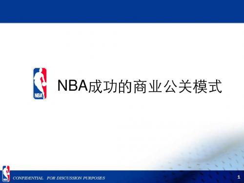 NBA商业公关模式