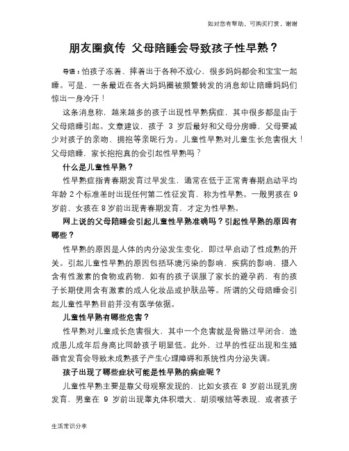 朋友圈疯传 父母陪睡会导致孩子性早熟？