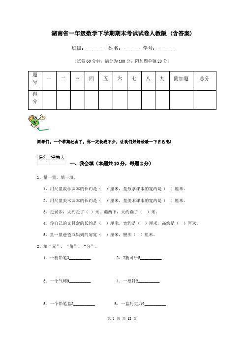 湖南省一年级数学下学期期末考试试卷人教版 (含答案)