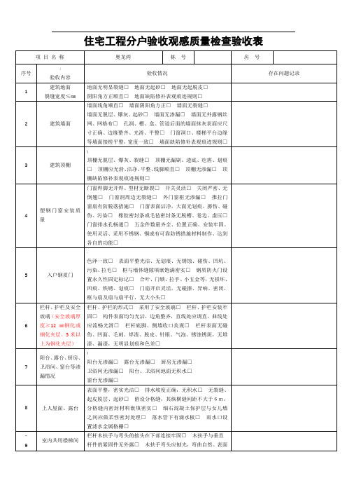 住宅工程分户验收观感质量检查验收表