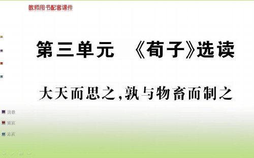 人教版高中语文选修“先秦诸子百家”(课件PPT)第三单元《荀子》选读-大天而思之,熟与物畜而制之
