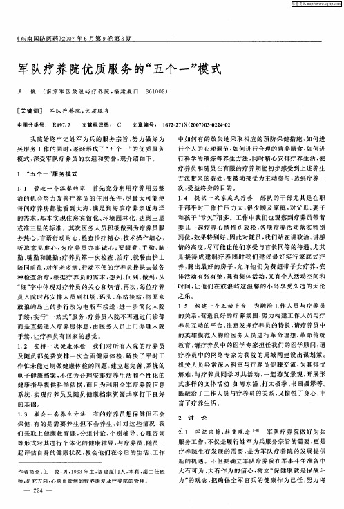 军队疗养院优质服务的“五个一”模式