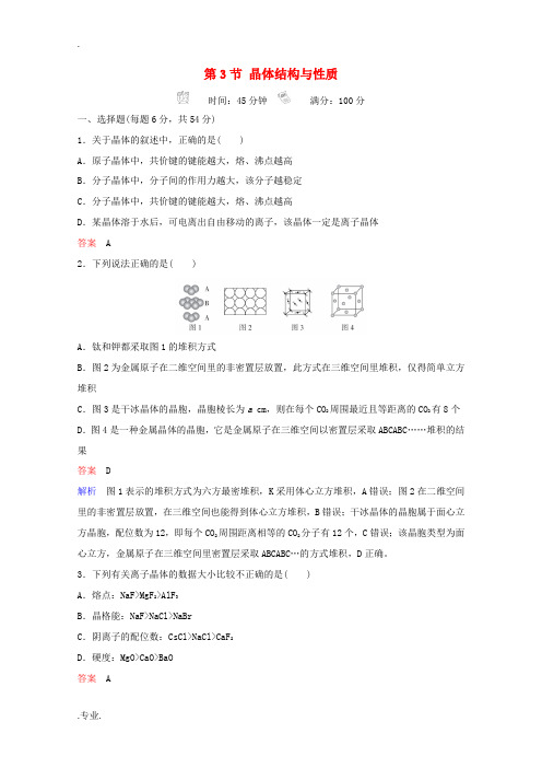高考化学一轮复习 物质结构与性质 第3节 晶体结构与性质课时作业(含解析)-人教版高三全册化学试题